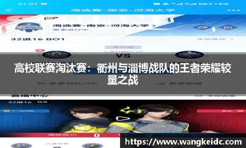 高校联赛淘汰赛：衢州与淄博战队的王者荣耀较量之战