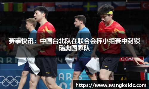 赛事快讯：中国台北队在联合会杯小组赛中封锁瑞典国家队