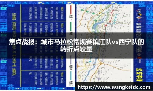 焦点战报：城市马拉松常规赛镇江队vs西宁队的转折点较量