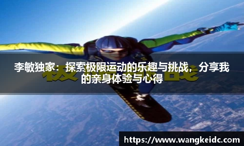 李敏独家：探索极限运动的乐趣与挑战，分享我的亲身体验与心得