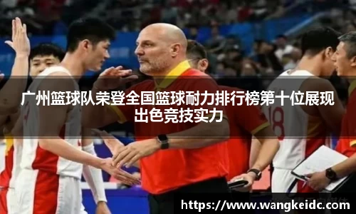 广州篮球队荣登全国篮球耐力排行榜第十位展现出色竞技实力