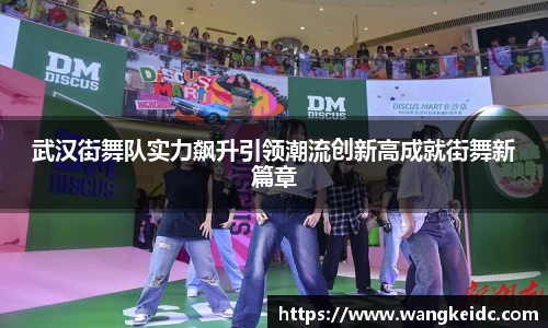 武汉街舞队实力飙升引领潮流创新高成就街舞新篇章