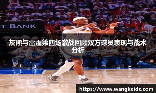 灰熊与雷霆第四场激战回顾双方球员表现与战术分析