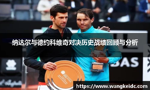 纳达尔与德约科维奇对决历史战绩回顾与分析
